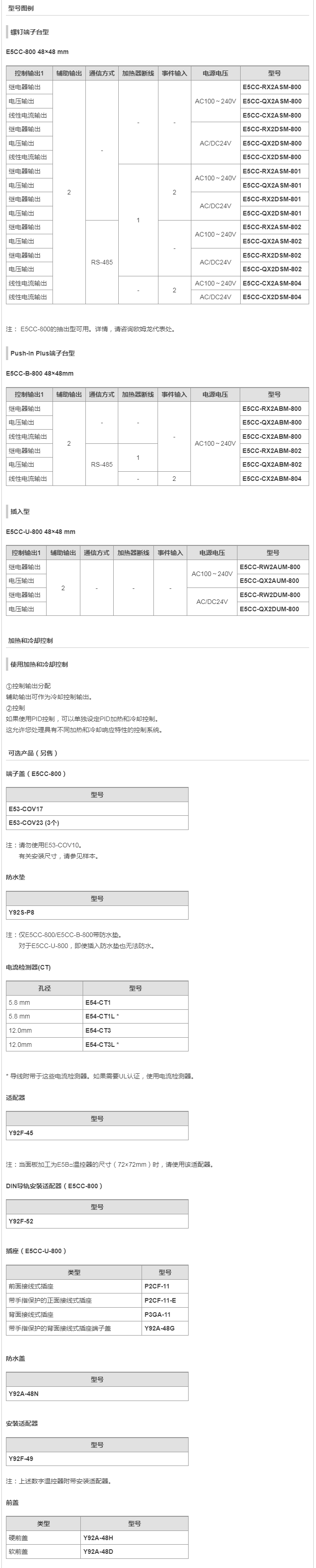 E5CC-800 _ E5CC-B-800 _ E5CC-U-800 温控器（数字调节仪）（简易型）.png